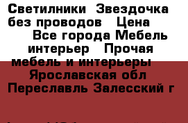 Светилники “Звездочка“ без проводов › Цена ­ 1 500 - Все города Мебель, интерьер » Прочая мебель и интерьеры   . Ярославская обл.,Переславль-Залесский г.